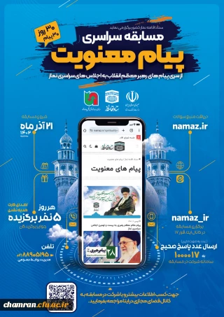 مسابقه سراسری «پیام معنویت» همزمان با برگزاری سی امین اجلاس سراسری نماز