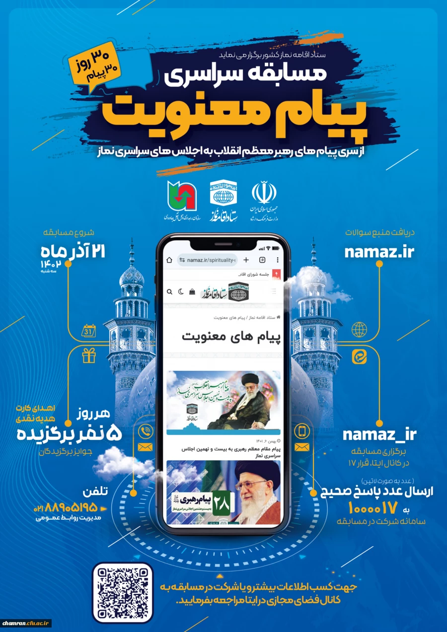 مسابقه سراسری «پیام معنویت» همزمان با برگزاری سی امین اجلاس سراسری نماز 2