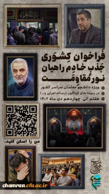 فراخوان کشوری جذب خادم راهیان نور مقاومت