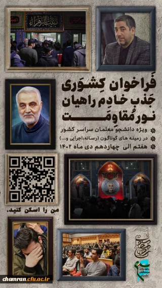 فراخوان کشوری جذب خادم راهیان نور مقاومت