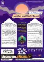 دومین همایش ملی «نقش نظام دانشگاهی در جهاد تبیین» 2