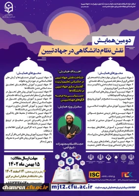 دومین همایش ملی «نقش نظام دانشگاهی در جهاد تبیین»