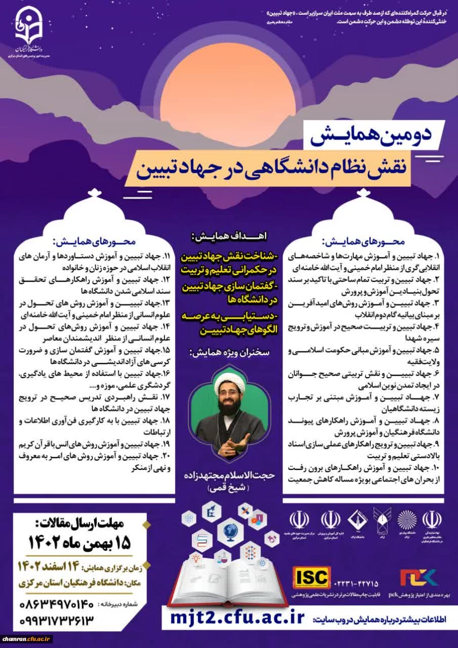 دومین همایش ملی «نقش نظام دانشگاهی در جهاد تبیین» 2