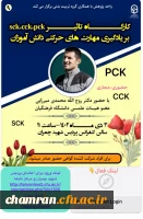 کارگاه تأثیر sck,cck,pck بر یادگیری مهارت های حرکتی دانش آموزان 2