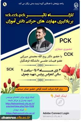 کارگاه تأثیر sck,cck,pck بر یادگیری مهارت های حرکتی دانش آموزان