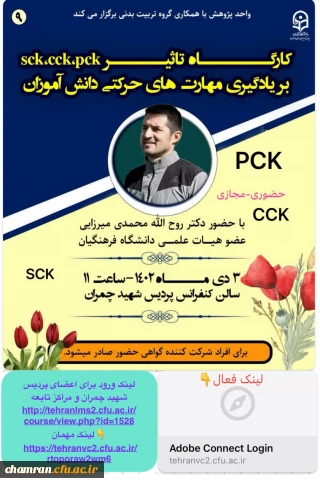 کارگاه تأثیر sck,cck,pck بر یادگیری مهارت های حرکتی دانش آموزان