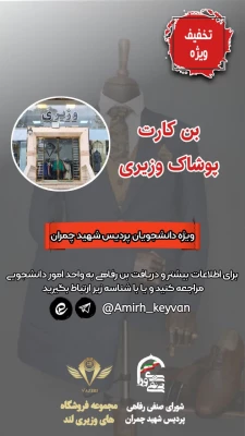 تخفیف ویژه دانشجومعلمان به همت شورای صنفی پردیس شهید چمران 3