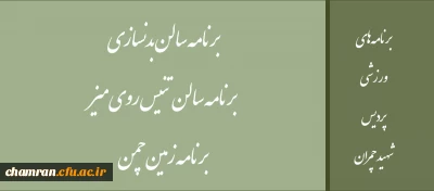 برنامه های ورزشی پردیس شهید چمران