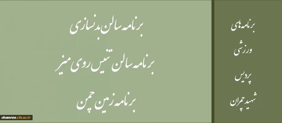 برنامه های ورزشی پردیس شهید چمران 2