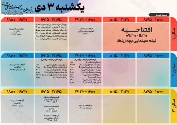 پنجاه و سومین جشنواره بین المللی فیلم رشد 2