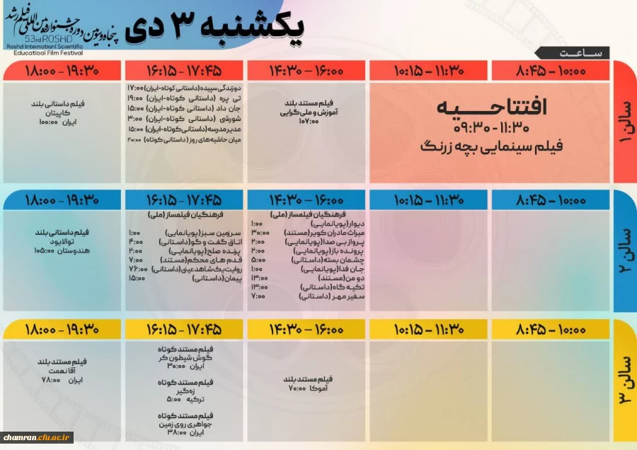 پنجاه و سومین جشنواره بین المللی فیلم رشد 2