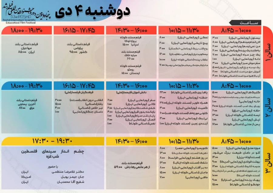 پنجاه و سومین جشنواره بین المللی فیلم رشد 2