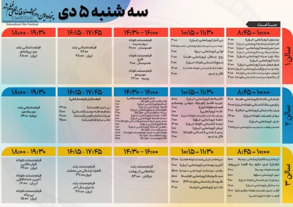 پنجاه و سومین جشنواره بین المللی فیلم رشد 2