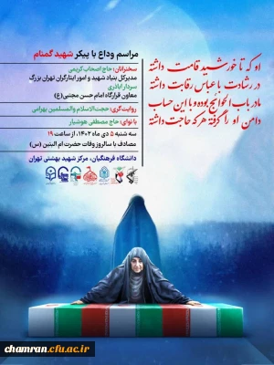 مراسم وداع و تدفین شهید گمنام