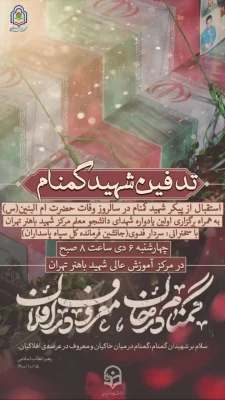 مراسم وداع با شهید گمنام 3