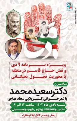 ویژه برنامه ۹ دی و نقش حاج قاسم در منطقه با محوریت تحول نخبگانی 2