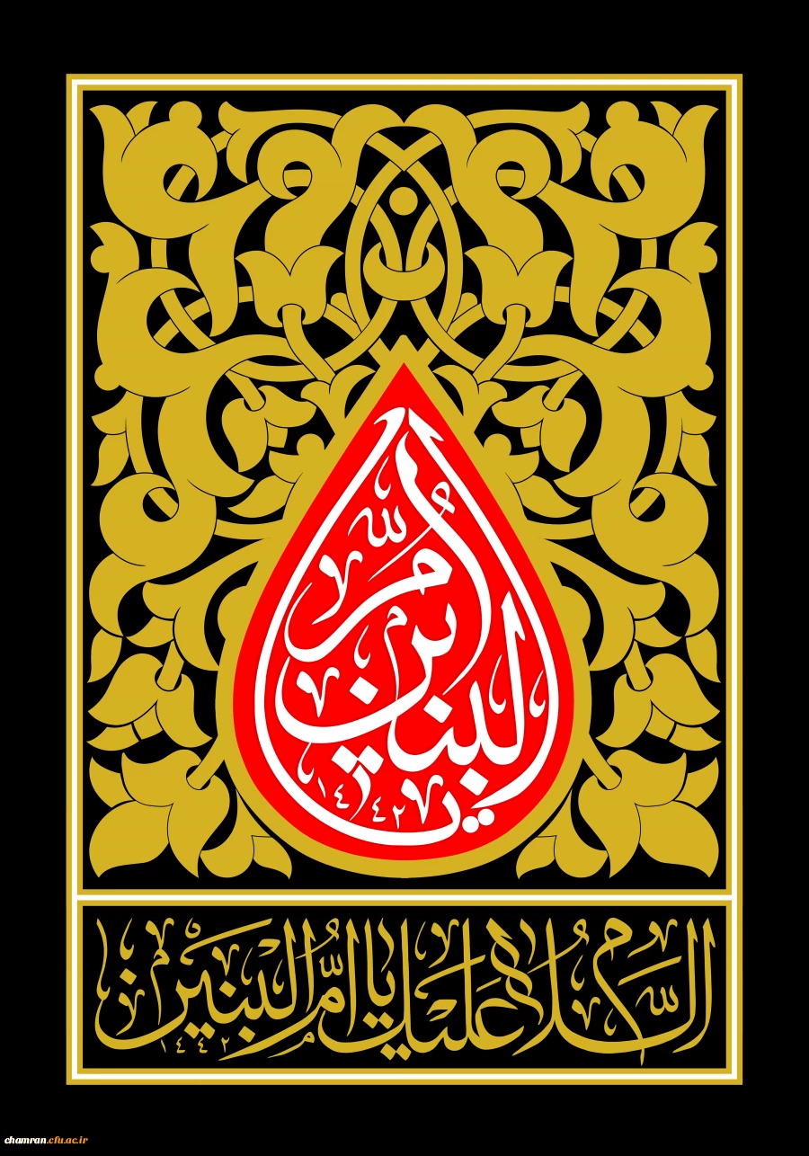 سالروز وفات ام البنین علیها السلام و روز تکریم مادران و همسران شهدا
 2