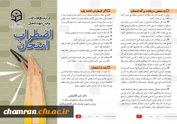 مقابله با اضطراب امتحان 3