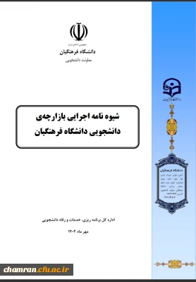 شیوه نامه اجرایی بازارچه دانشجویی