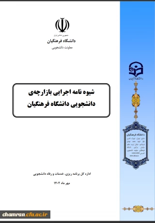 شیوه نامه اجرایی بازارچه دانشجویی