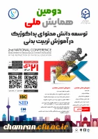 دومین همایش ملی توسعه دانش محتوای پداگوژیک در آموزش تربیت بدنی 2
