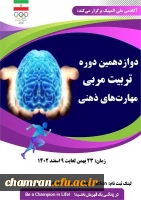 دوازدهمین دوره تربیت مربی مهارت های ذهنی 2