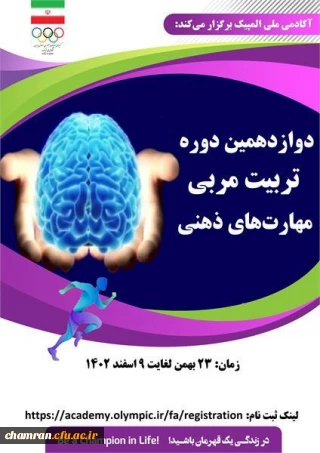 دوازدهمین دوره تربیت مربی مهارت های ذهنی