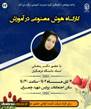 کارگاه هوش مصنوعی در آموزش