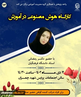 کارگاه هوش مصنوعی در آموزش