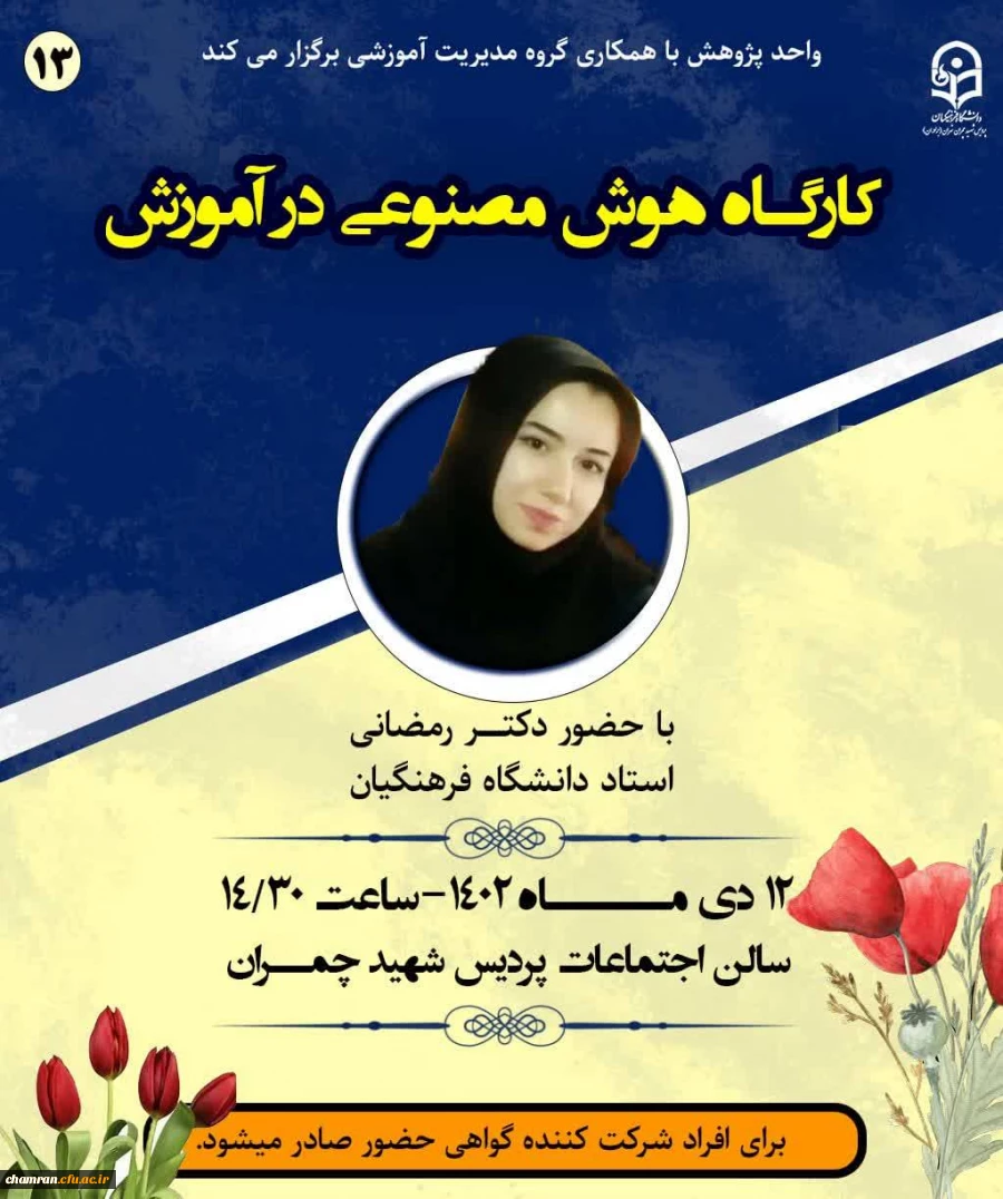 کارگاه هوش مصنوعی در آموزش 2