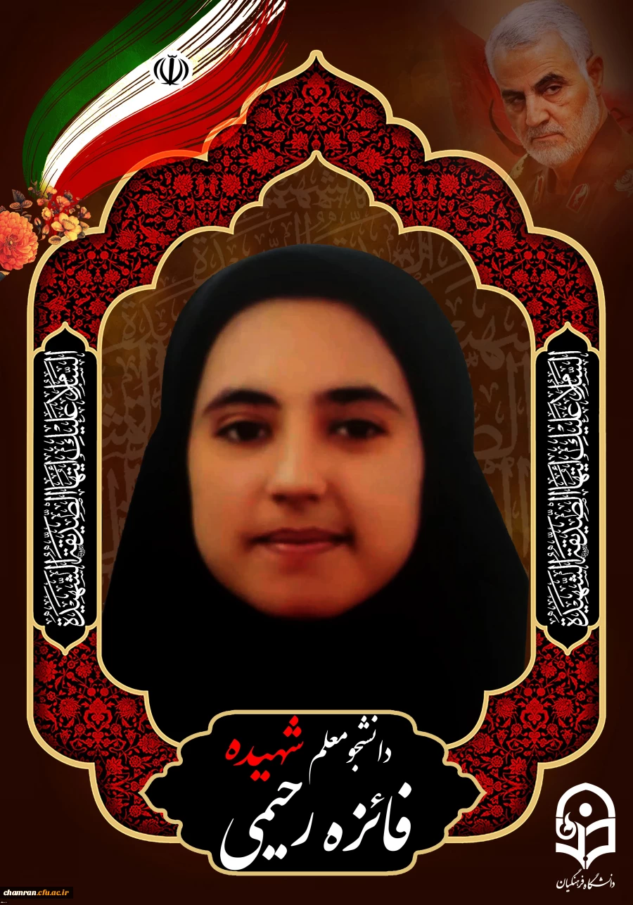 تسلیت شهادت خانم فائزه رحیمی دانشجومعلم پردیس نسیبه دانشگاه فرهنگیان 2