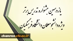 یازدهمین جشنواره تدریس برتر ویژه دانشجومعلمان دانشگاه فرهنگیان 2