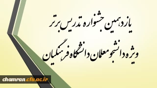 یازدهمین جشنواره تدریس برتر ویژه دانشجومعلمان دانشگاه فرهنگیان