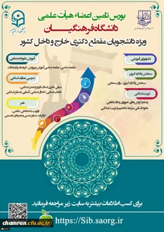 ویژه دانشجویان مقطع دکتری داخل و خارج کشور؛

فراخوان بورس تامین اعضای هیات علمی دانشگاه فرهنگیان