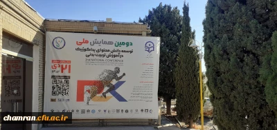 آماده سازی محیط پردیس شهید چمران برای برگزاری دومین همایش ملی توسعه دانش محتوای پداگوژیک در آموزش تربیت بدنی