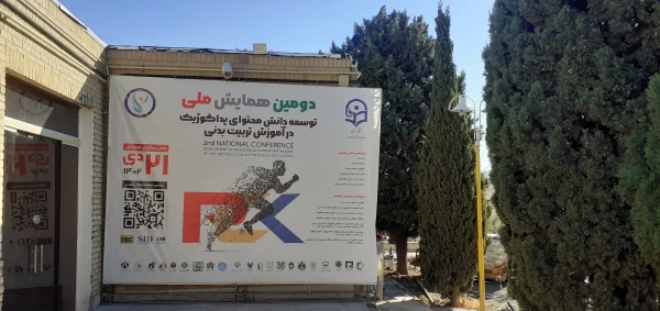 آماده سازی محیط پردیس شهید چمران برای برگزاری دومین همایش ملی توسعه دانش محتوای پداگوژیک در آموزش تربیت بدنی 2