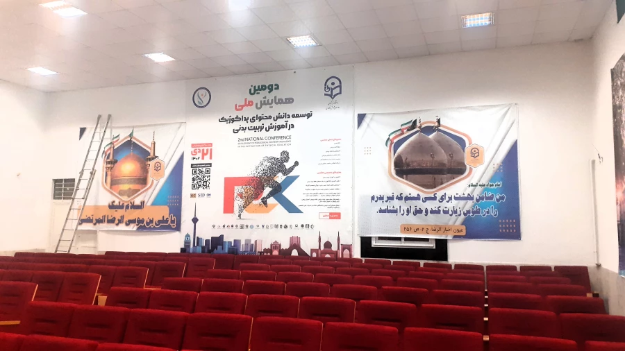 آماده سازی محیط پردیس شهید چمران برای برگزاری دومین همایش ملی توسعه دانش محتوای پداگوژیک در آموزش تربیت بدنی 5