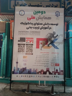 آماده سازی محیط پردیس شهید چمران برای برگزاری دومین همایش ملی توسعه دانش محتوای پداگوژیک در آموزش تربیت بدنی 7