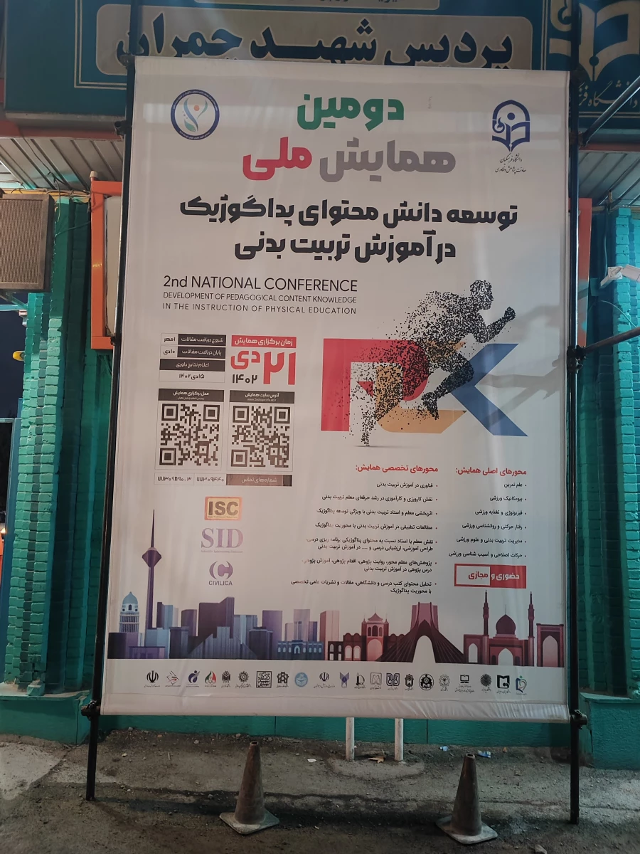 آماده سازی محیط پردیس شهید چمران برای برگزاری دومین همایش ملی توسعه دانش محتوای پداگوژیک در آموزش تربیت بدنی 7