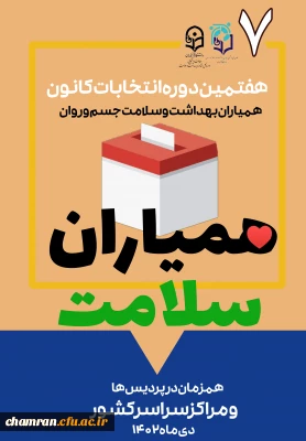 برگزاری هفتمین دوره انتخابات کانون دانشجویی همیاران بهداشت و سلامت جسم و روان
