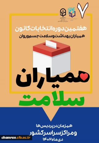 برگزاری هفتمین دوره انتخابات کانون دانشجویی همیاران بهداشت و سلامت جسم و روان
