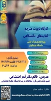 برگزاری اولین دوره کارگاه آموزشی تربیت مترجم کتاب های دانشگاهی 2