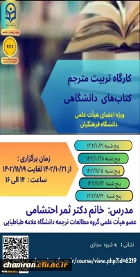 برگزاری اولین دوره کارگاه آموزشی تربیت مترجم کتاب های دانشگاهی