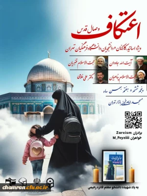 برگزاری مراسم پر فیض اعتکاف دانشجویی [وصال قدس] دانشگاه فرهنگیان استان تهران