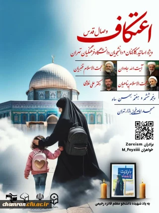 برگزاری مراسم پر فیض اعتکاف دانشجویی [وصال قدس] دانشگاه فرهنگیان استان تهران