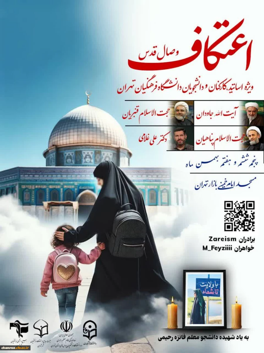 برگزاری مراسم پر فیض اعتکاف دانشجویی [وصال قدس] دانشگاه فرهنگیان استان تهران 2