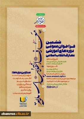 ششمین فراخوان عمومی دوره های آموزشی معارف انقلاب اسلامی