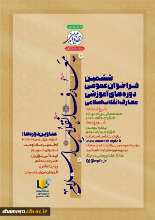 ششمین فراخوان عمومی دوره های آموزشی معارف انقلاب اسلامی