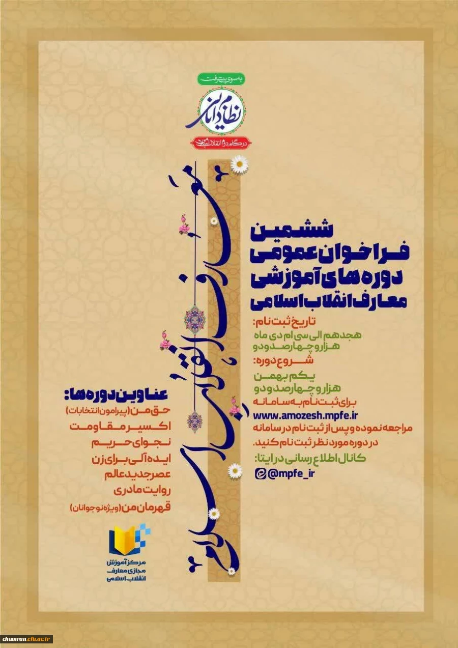 ششمین فراخوان عمومی دوره های آموزشی معارف انقلاب اسلامی 2