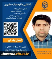 وبینار آشنایی با تمهدیدات سایبری 2